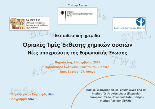 Εκπαιδευτική ημερίδα – “Οριακές Τιμές Έκθεσης χημικών ουσιών”