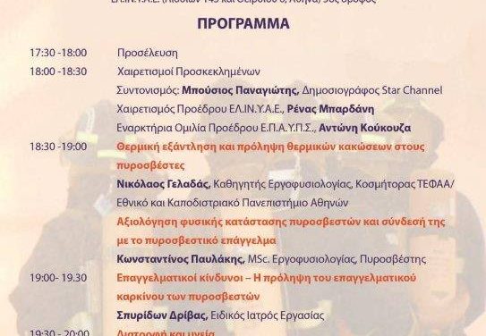 Εσπερίδα με θέμα «Υγεία, διατροφή και ευρωστία του σύγχρονου πυροσβέστη»