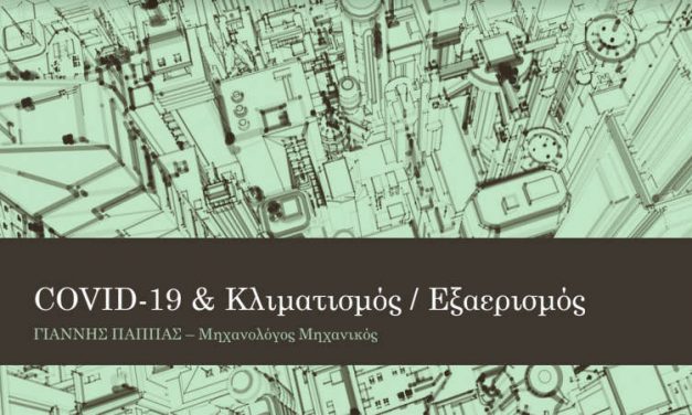 Κλιματισμός & Εξαερισμός