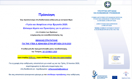 Πρόσκληση της Διεύθυνσης Α&ΥΕ του ΥΠΕΚΑ για τηλεδιάσκεψη στις 24-06-2020