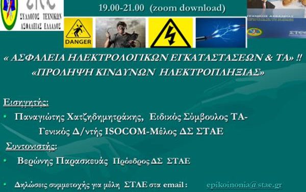 4ο Webinar – “ΑΣΦΑΛΕΙΑ ΗΛΕΚΤΡΟΛΟΓΙΚΩΝ ΕΓΚΑΤΑΣΤΑΣΕΩΝ” – “ΠΡΟΛΗΨΗ ΚΙΝΔΥΝΩΝ ΗΛΕΚΤΡΟΠΛΗΞΙΑΣ”