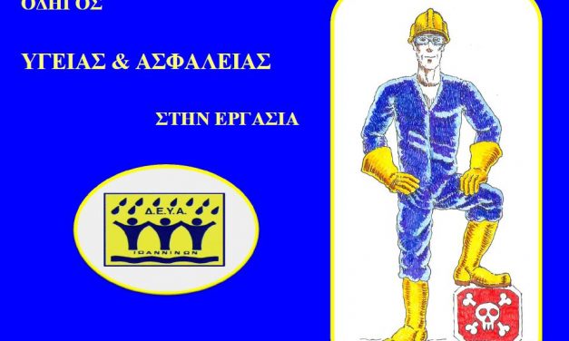 Οδηγός Ασφάλειας και Υγείας στην Εργασία των εργαζομένων στην Δ.Ε.Υ.Α.Ι.