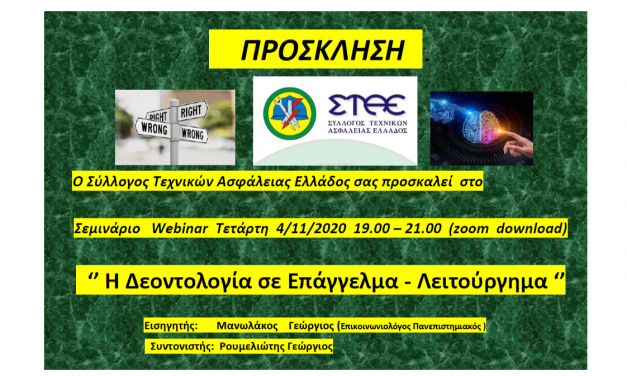 Σεμινάριο Επαγγελματικής Δεοντολογίας