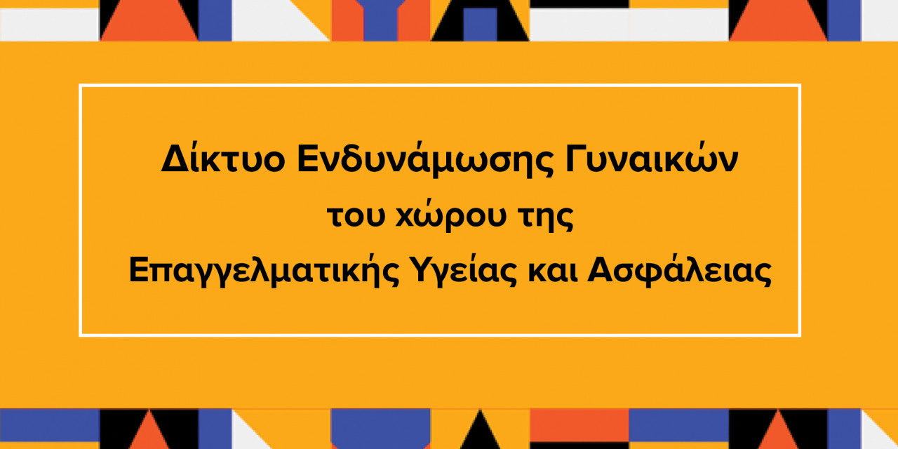 Δίκτυο Ενδυνάμωσης των Γυναικών του χώρου της Επαγγελματικής Υγείας και Ασφάλειας