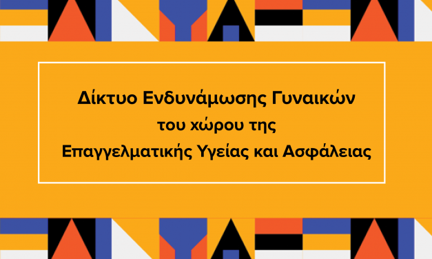 Δίκτυο Ενδυνάμωσης των Γυναικών του χώρου της Επαγγελματικής Υγείας και Ασφάλειας