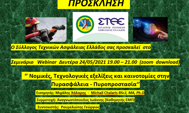 Επιμόρφωση Νομικές, Τεχνολογικές εξελίξεις και καινοτομίες στην Πυρασφάλεια – Πυροπροστασία