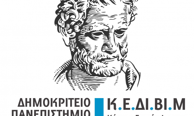 Νέο Τμήμα Σπουδών στην Ασφάλεια Υγεία της Εργασίας απο το ΚΕ.ΔΙ.ΒΙ.Μ. του Δημοκρίτειου Πανεπιστημίου
