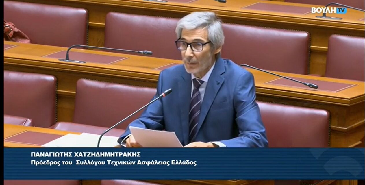 παρουσίαση προτάσεων του Συλλόγου Τεχνικών Ασφαλείας Ελλάδος στο Ελληνικό Κοινοβούλιο.