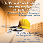 Πανελλήνιο Συνέδριο Ιατρικής της Εργασίας και Περιβάλλοντος