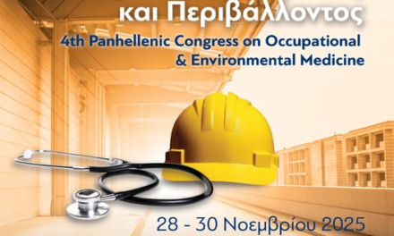 Πανελλήνιο Συνέδριο Ιατρικής της Εργασίας και Περιβάλλοντος
