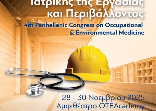 Πανελλήνιο Συνέδριο Ιατρικής της Εργασίας και Περιβάλλοντος