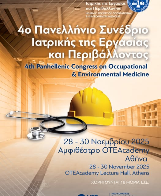 Πανελλήνιο Συνέδριο Ιατρικής της Εργασίας και Περιβάλλοντος