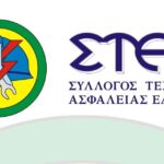 ΑΡΧΑΙΡΕΣΙΕΣ ΣΥΛΛΟΓΟΥ ΤΕΧΝΙΚΩΝ ΑΣΦΑΛΕΙΑΣ ΕΛΛΑΔΟΣ